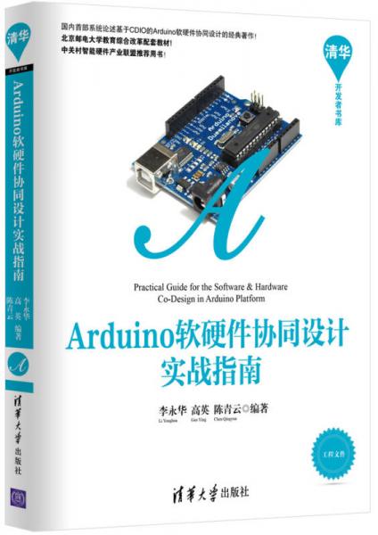 清华开发者书库：Arduino软硬件协同设计实战指南