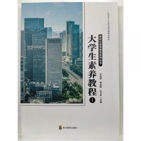 大學生素養(yǎng)教程 1王向軍 李會聯(lián) 孔衛(wèi)軍四川教育出版社9787540886028