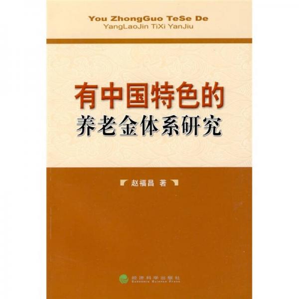 有中國特色的養(yǎng)老金體系研究