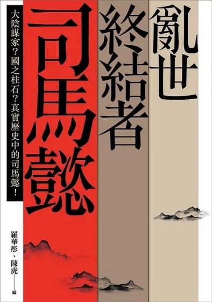乱世终结者司马懿