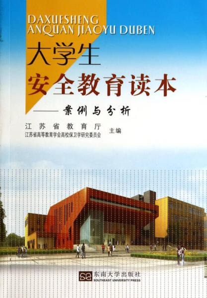 大學生安全教育讀本：案例與分析