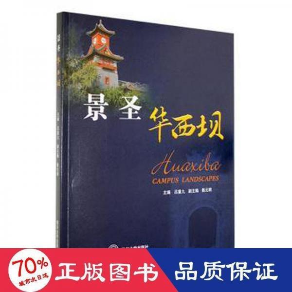 景圣華西壩