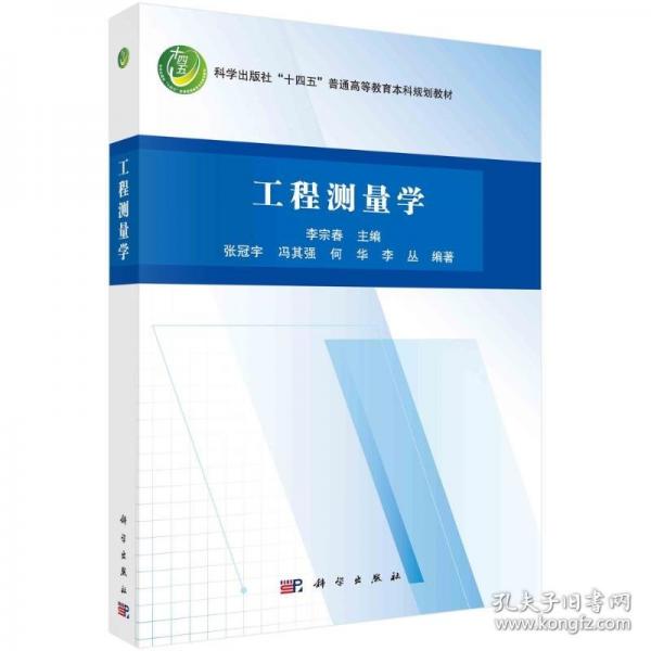 工程測量學(xué) 大中專理科科技綜合 