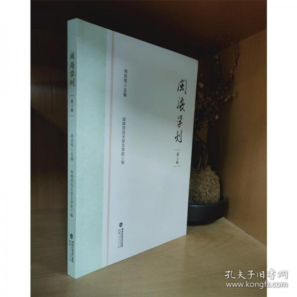 閩海學刊 第二輯