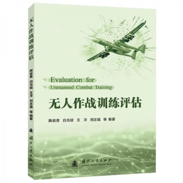 无人作战训练评估 无人作战