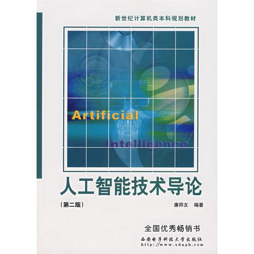 人工智能技術(shù)導(dǎo)論（第二版）