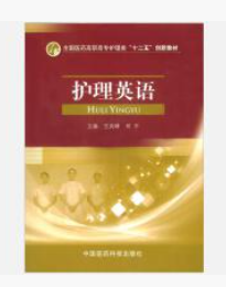 護(hù)理英語