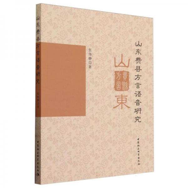 山東費(fèi)縣方言語(yǔ)音研究