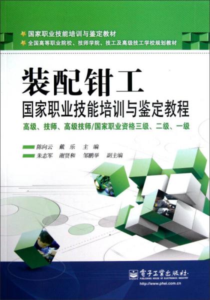 裝配鉗工國家職業(yè)技能培訓(xùn)與鑒定教程（高級、技師、高級技師/國家執(zhí)業(yè)資格三級、二級、一級）