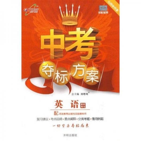 中考奪標(biāo)方案：英語