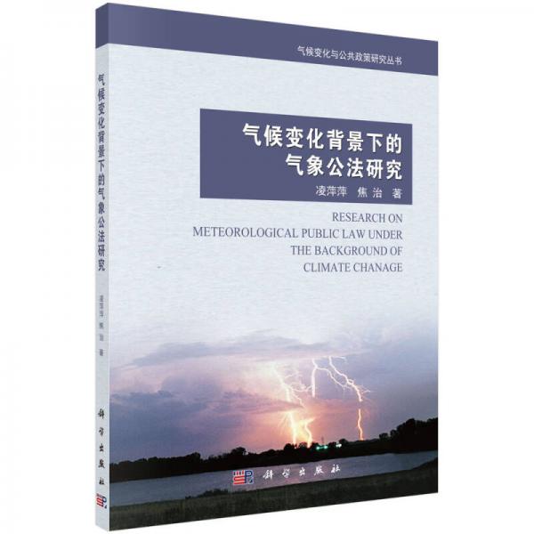 气候变化背景下的气象公法研究