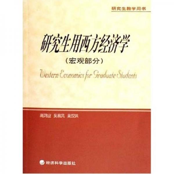 研究生教学用书：研究生用西方经济学（宏观部分）