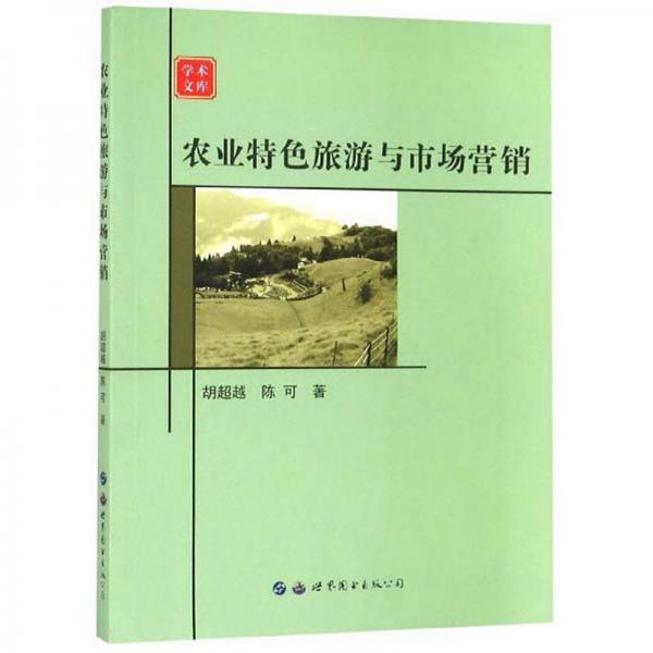農(nóng)業(yè)特色旅游與市場(chǎng)營銷/學(xué)術(shù)文庫