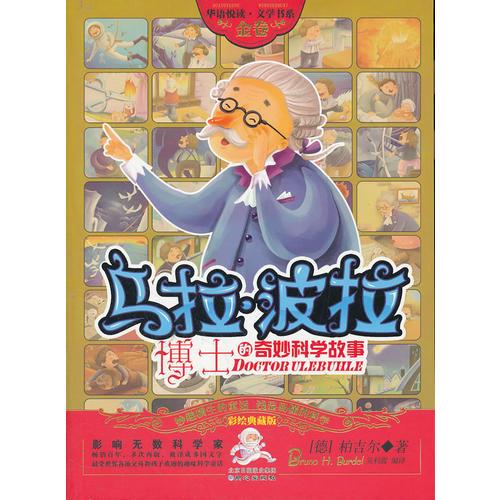 烏拉波拉博士的奇妙科學(xué)故事：金卷