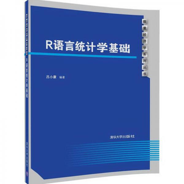 R語(yǔ)言統(tǒng)計(jì)學(xué)基礎(chǔ)/數(shù)量經(jīng)濟(jì)學(xué)系列叢書(shū)