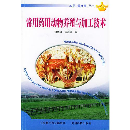 农民“黄金屋”丛书——常用药用动物养殖与加工技术