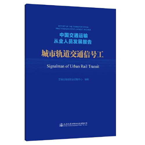 中国交通运输从业人员发展报告——城市轨道交通信号工