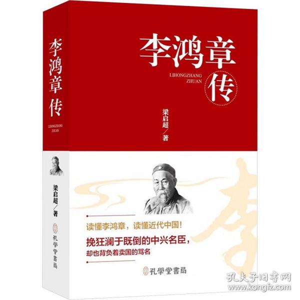 李鴻章傳（精裝）閱讀這本書，可以看到李鴻章個人的跌宕起伏，更能觸摸到晚清歷史的脈絡(luò)