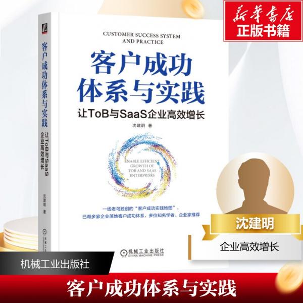 客戶成功體系與實(shí)踐 讓tob與saas企業(yè)高效增長(zhǎng) 市場(chǎng)營(yíng)銷 沈建明 新華正版