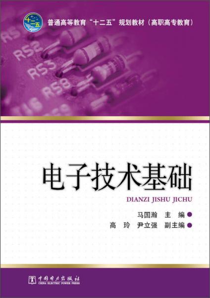 普通高等教育“十二五”規(guī)劃教材（高職高專教育）：電子技術(shù)基礎(chǔ)