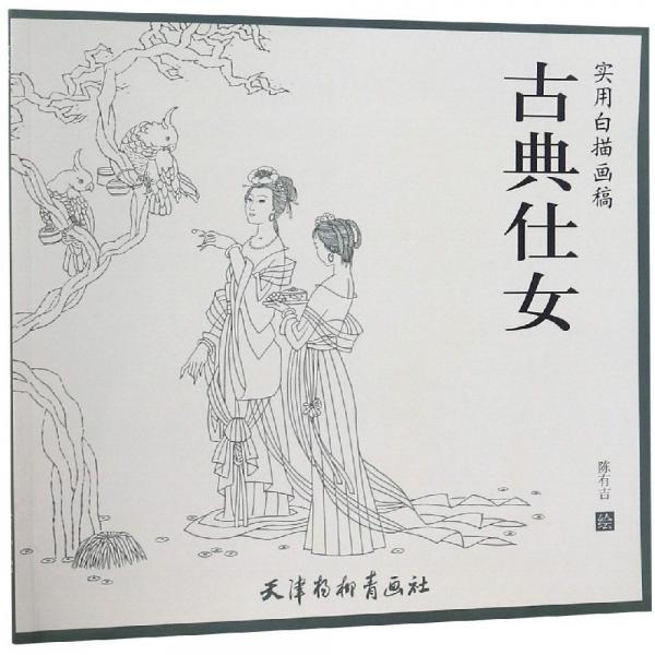 古典仕女實用白描畫稿 