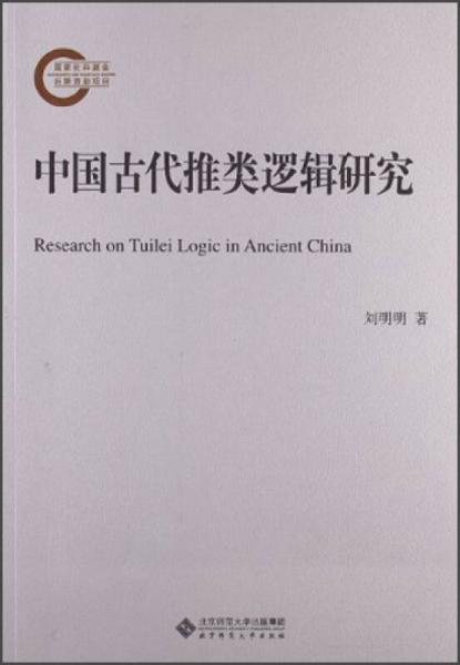 国家社科基金后期资助项目：中国古代推类逻辑研究