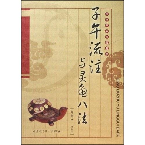 子午流注與靈龜八法