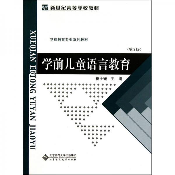 學(xué)前兒童語言教育（第2版）