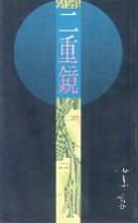二重鏡