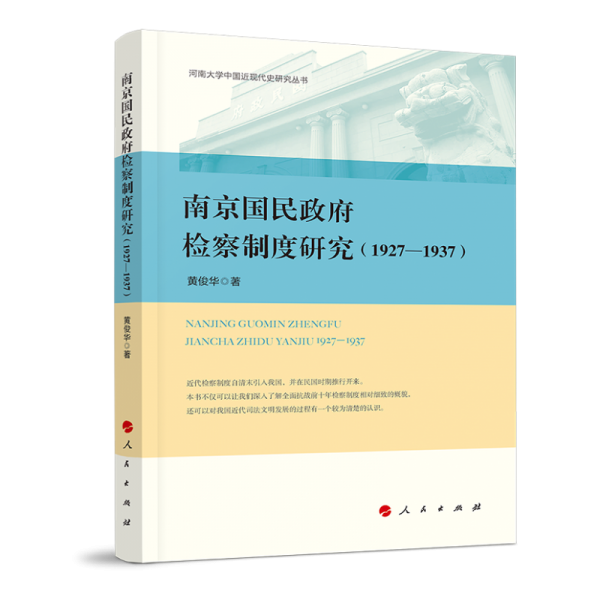 南京国民政府检察制度研究（1927—1937）（河南大学中国近现代史研究丛书）