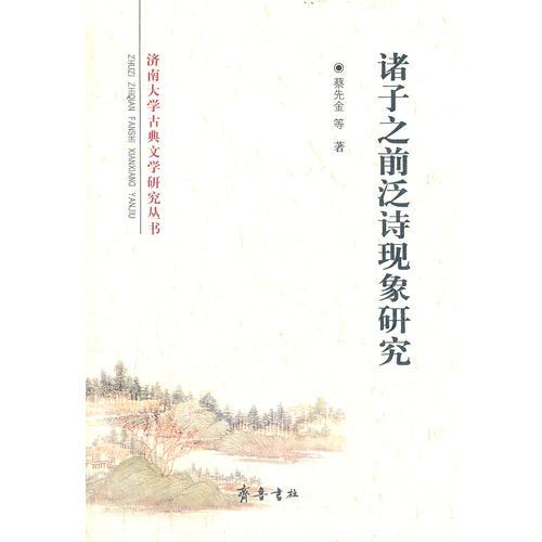 諸子之前泛詩現(xiàn)象研究