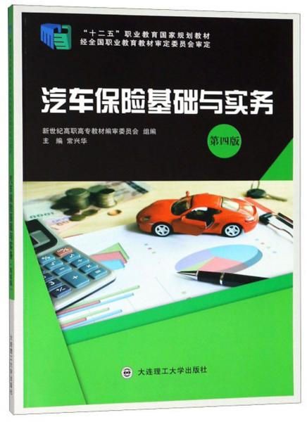 汽车保险基础与实务（第4版）