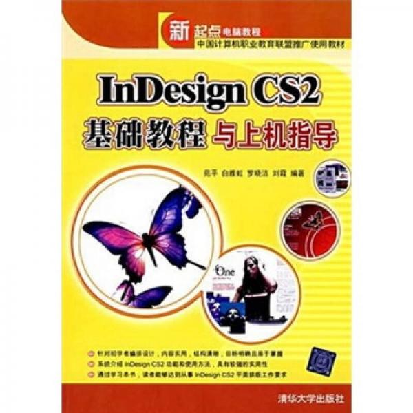 InDesign CS2基础教程与上机指导