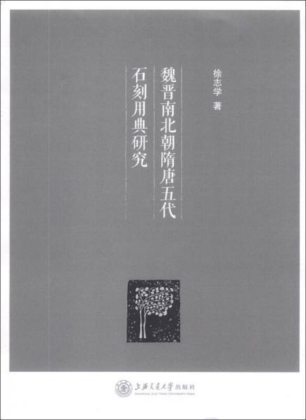 魏晉南北朝隋唐五代石刻用典研究
