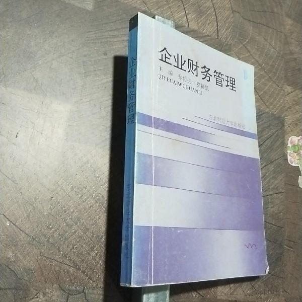 企業(yè)財務(wù)管理
