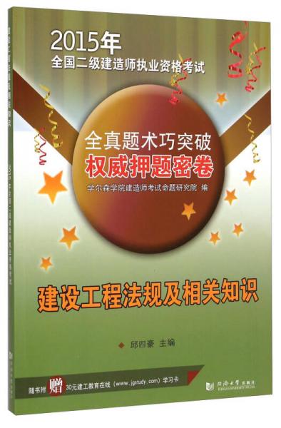 2015年全国二级建造师执业资格考试·全真题术巧突破权威押题密卷：建设工程法规及相关知识