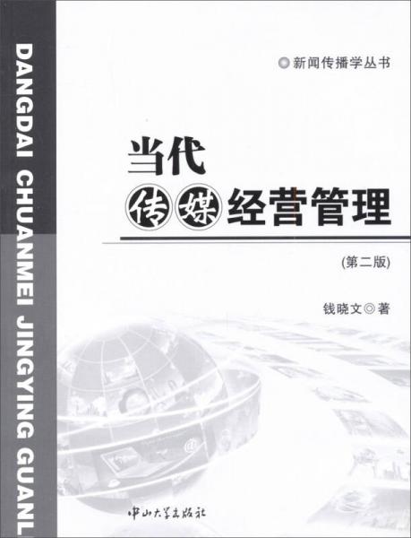 新聞傳播學(xué)叢書：當(dāng)代傳媒經(jīng)營管理（第2版）