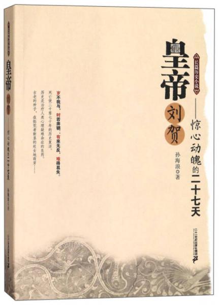 皇帝劉賀：驚心動(dòng)魄的二十七天