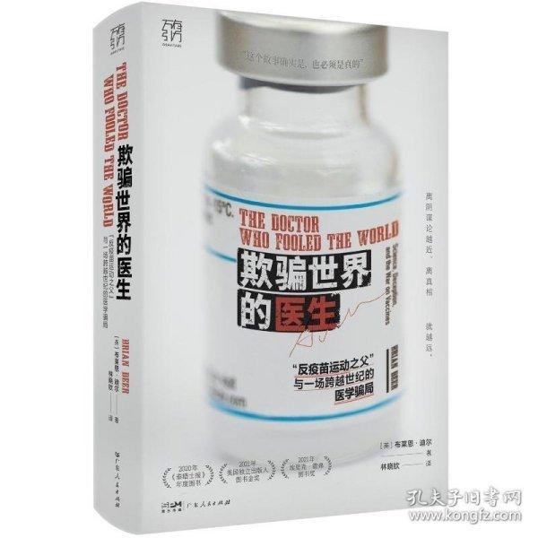 欺騙世界的醫(yī)生：“反疫苗運動之父”與一場跨越世紀的醫(yī)學(xué)騙局（萬有引力書系）