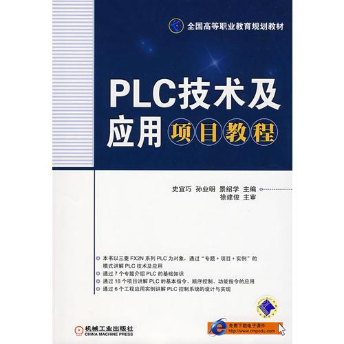 PLC技术及应用项目教程