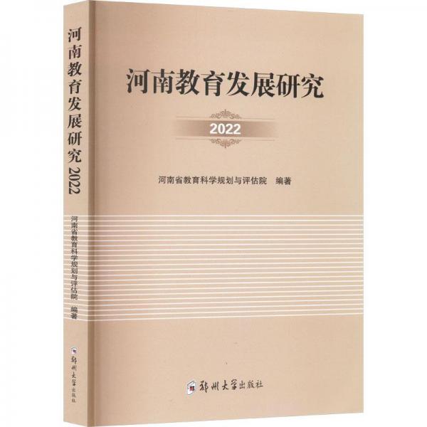 全新正版圖書 河南教育發(fā)展研究22河南省教育科學(xué)研究院鄭州大學(xué)出版社9787564597337