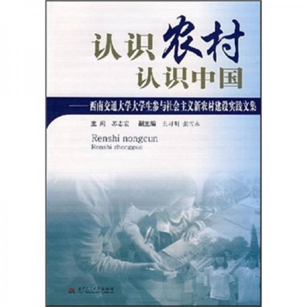 认识农村认识中国:西南交通大学大学生参与社会主义新农村建设实践文集