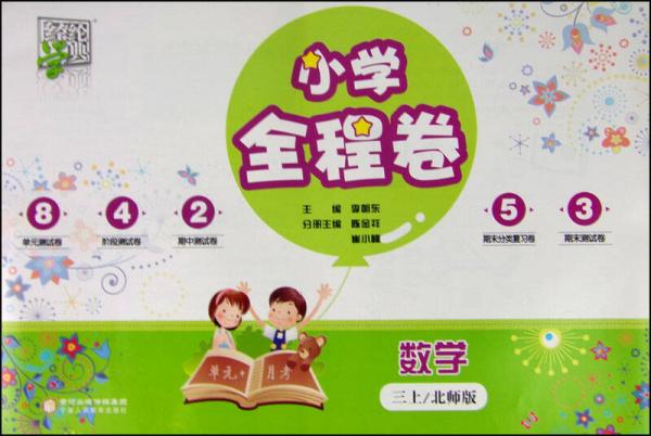 经纶学典 小学全程卷：数学（三年级上 北师版）