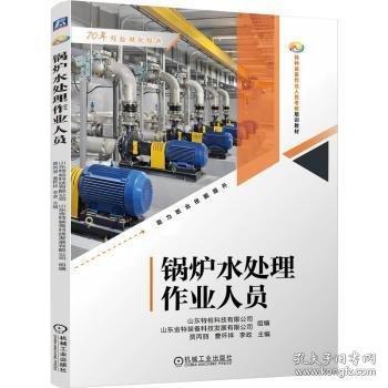 锅炉水处理作业人员