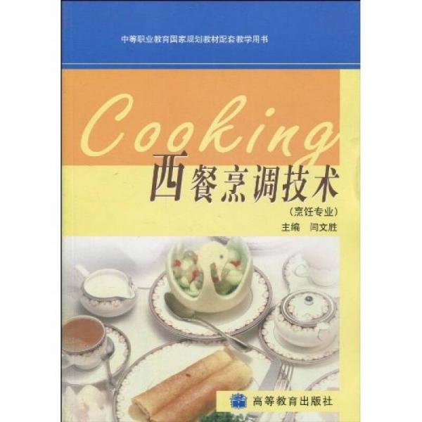 中等职业教育国家规划教材配套教学用书：西餐烹调技术（烹饪专业）