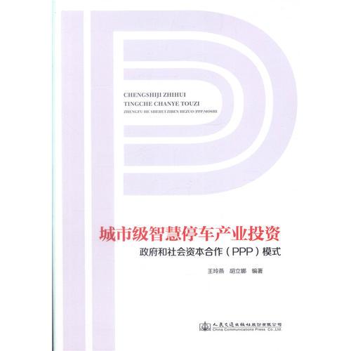 城市級(jí)智慧停車產(chǎn)業(yè)投資政府和社會(huì)資本合作（PPP）模式