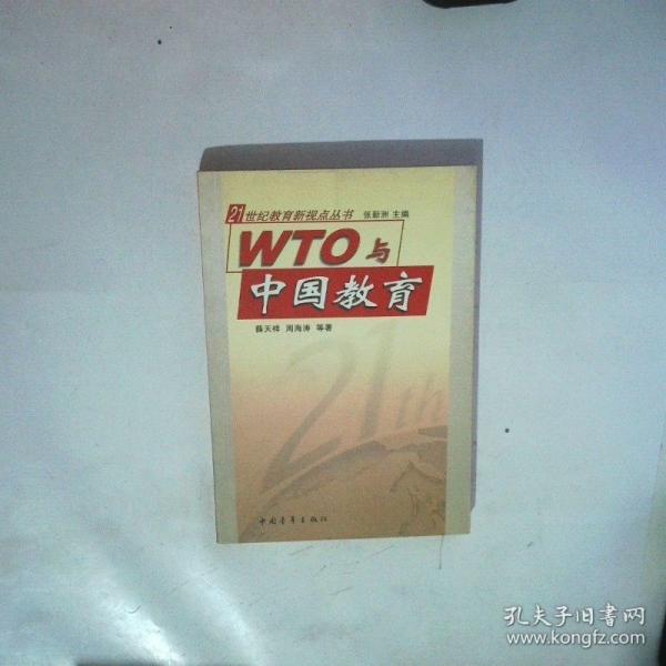 WTO與中國教育