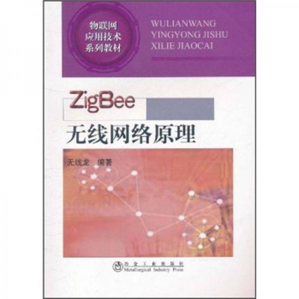 物聯(lián)網(wǎng)應(yīng)用技術(shù)系列教材：ZigBee無線網(wǎng)絡(luò)原理