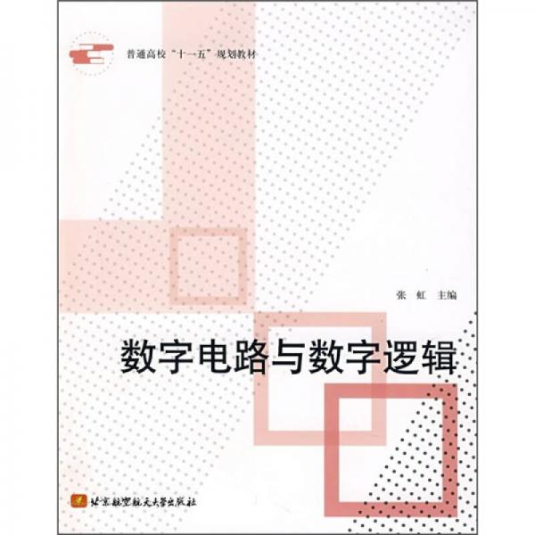 数字电路与数字逻辑