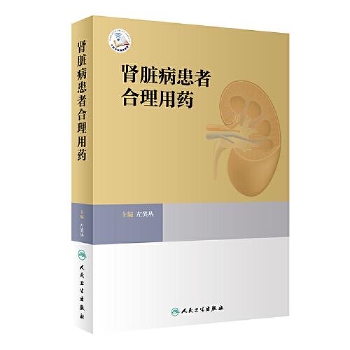 肾脏病患者合理用药